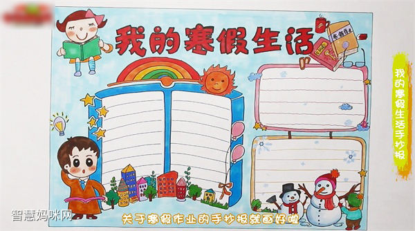 手抄报作品我的寒假生活手抄报图片
