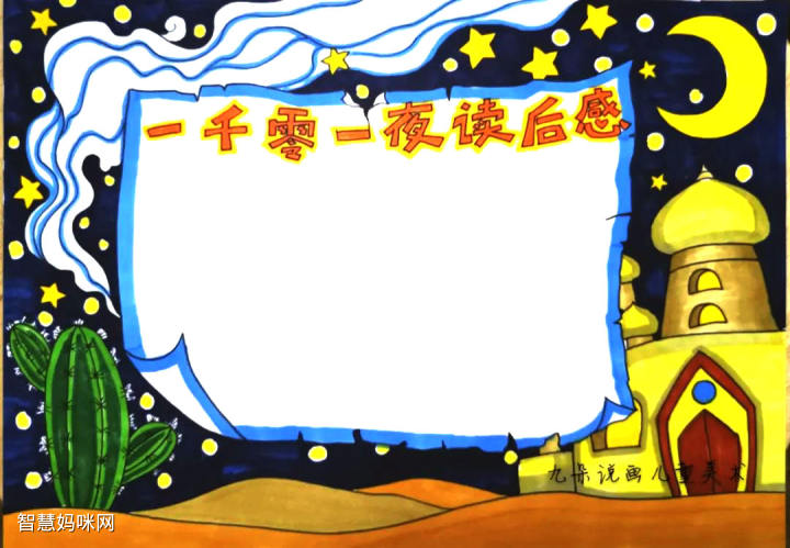 手抄报作品一千零一夜主题童话故事手抄报三款