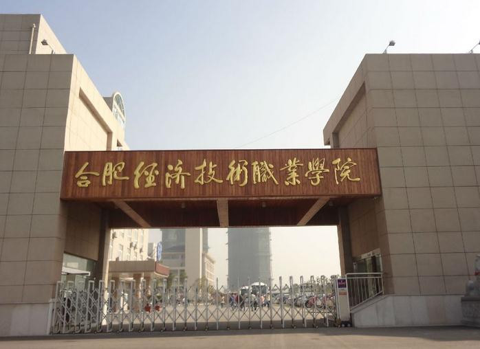 民办合肥经济技术职业学院门额图片