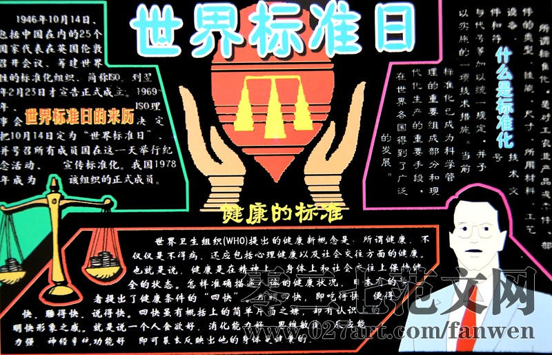 世界标准日黑板报经典版式设计