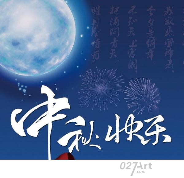 中秋节快乐图片