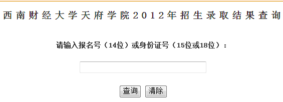 西南财经大学天府学院2012年高考录取查询系统开通