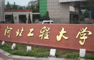 河北工程大学是几本_河北工程大学是一本还是二本