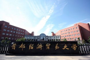 首都经济贸易大学是几本_首都经济贸易大学是一本还是