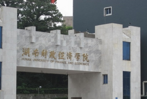 2016湖南财政经济学院录取分数线湖南财政经济学院历年分数线