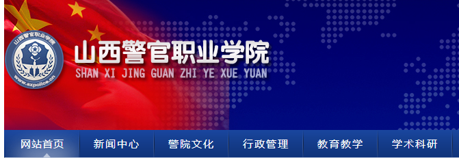 【山西警官职业学院招生信息网】2022年山西警官职业