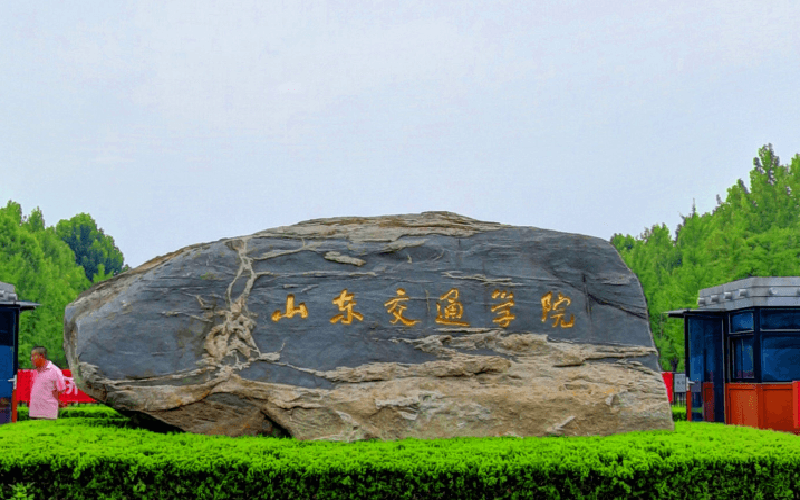 山东交通学院招生办电话2022山东交通学院招办电话