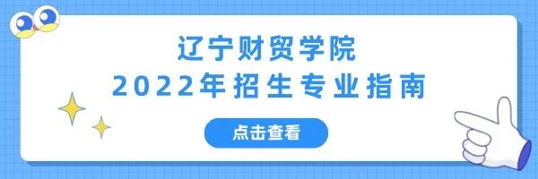 录取进程辽宁财贸学院2022年录取进行时七
