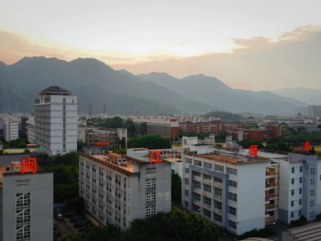 闽江师范高等专科学校