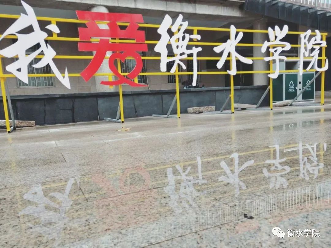 衡水学院2022年新生入学攻略知校史明校训唱校歌