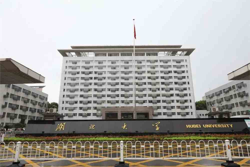 湖北大学