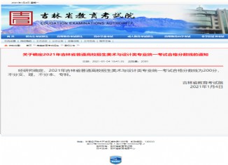 2021吉林美术联考分数线