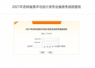 2021吉林美术联考成绩查询