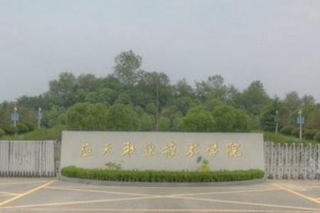 应天职业技术学院
