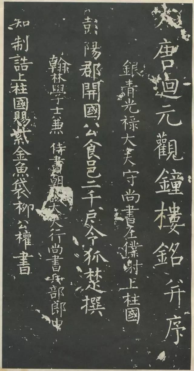 柳公权