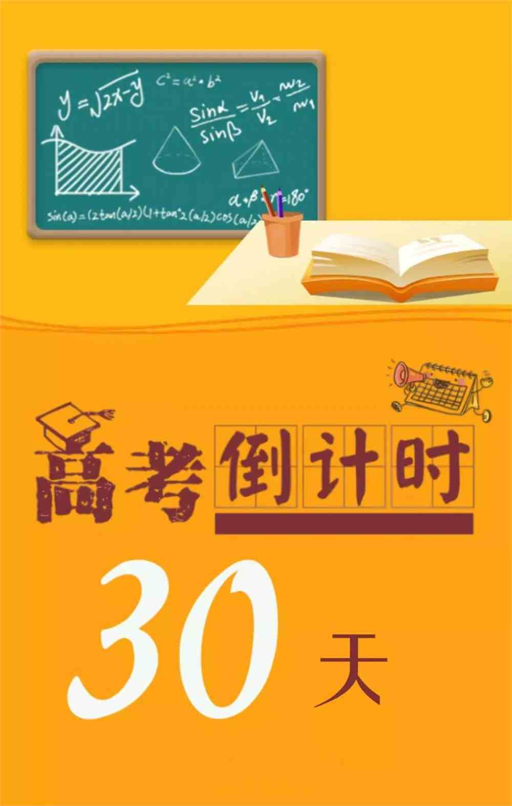 30天倒计时图片带字图片