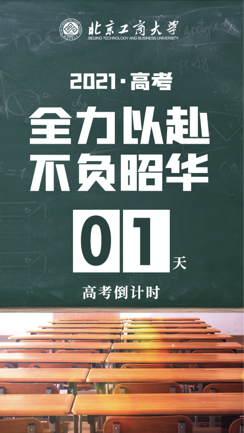 高考倒计时1天丨学长学姐为你助力:我们在北工商等你!