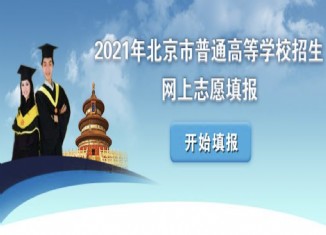 2021志愿填報時間,高考錄取結果查詢時間,征集志愿時間