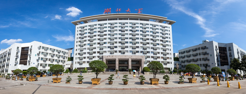 湖北大学