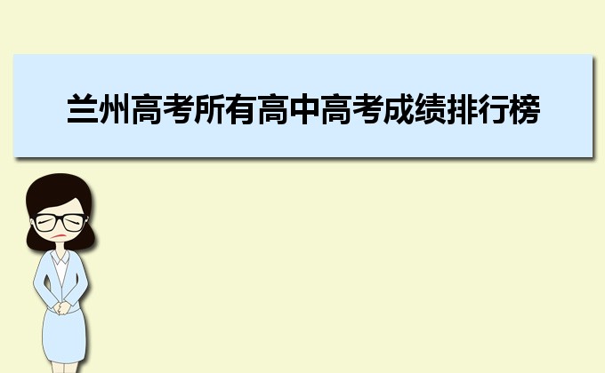兰州中学排行_2021年兰州高中学校名单及中考录取分数线排行榜