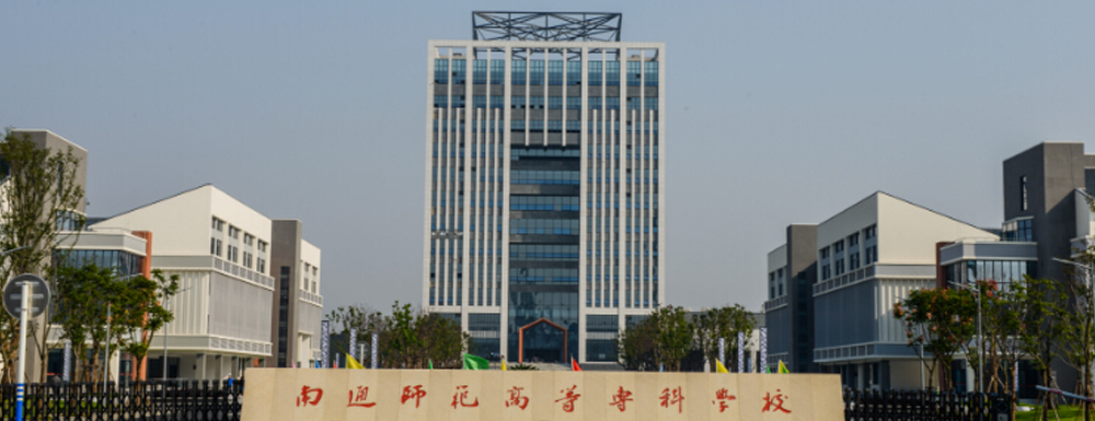 南通师范高等专科学校
