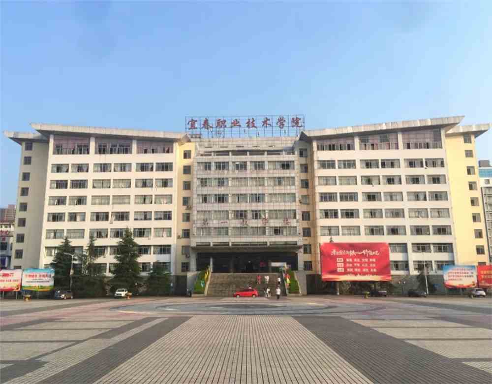 宜春职业技术学院