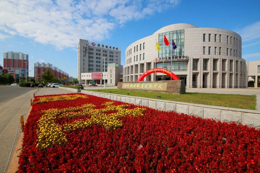 辽宁机电职业技术学院