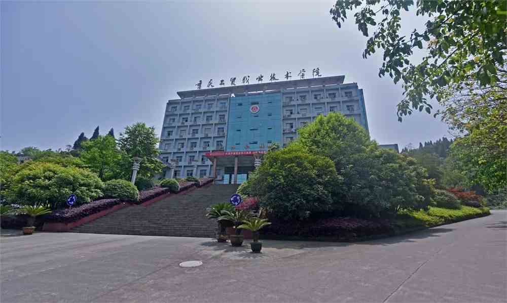 重庆工贸职业技术学院
