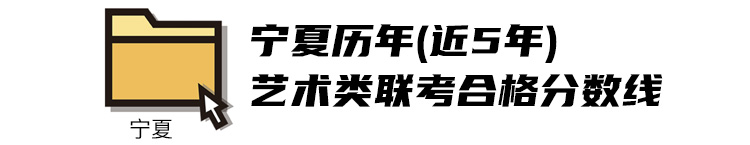 2017寧夏美術類聯考分數線