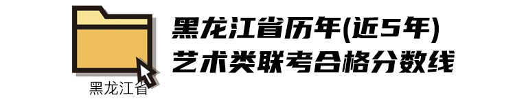 2018黑龙江美术类联考分数线