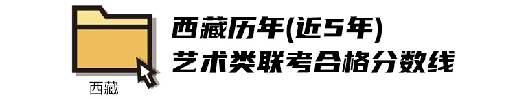2020西藏美術類聯考分數線