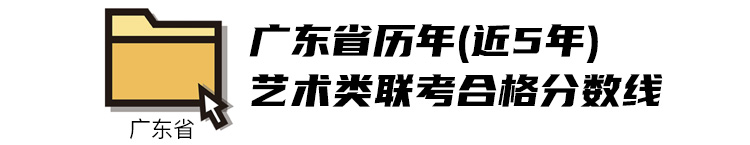2020广东美术类联考分数线