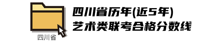2021四川美术类联考分数线