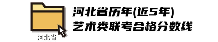 2021河北美術類聯考分數線
