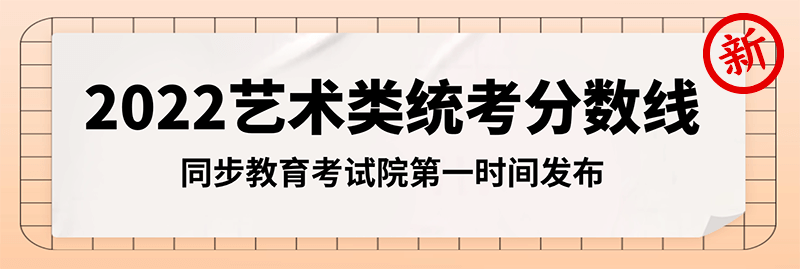 湖北2022美术统考分数线