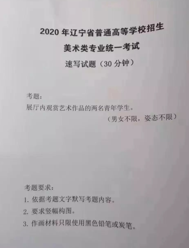 2020遼寧美術考題