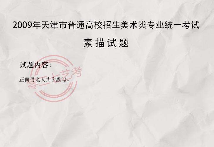 2009天津美术考题