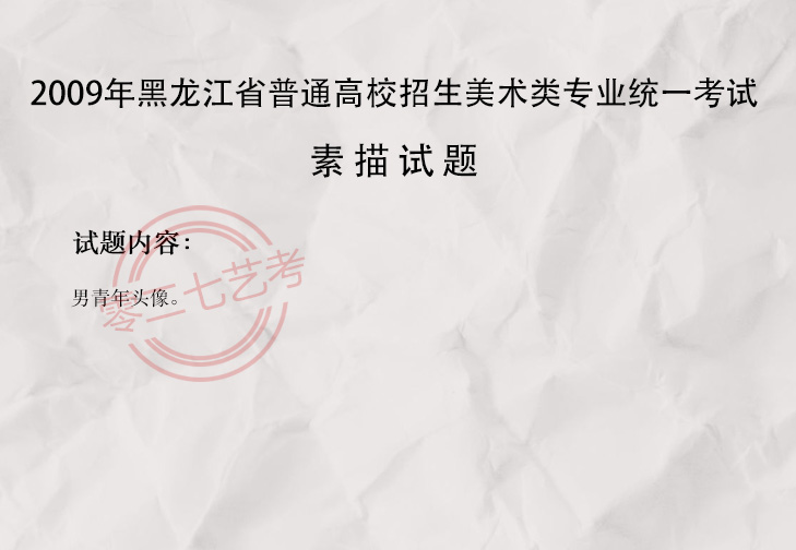 2009黑龙江美术考题