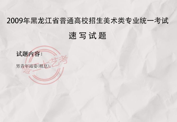 2009黑龙江美术考题