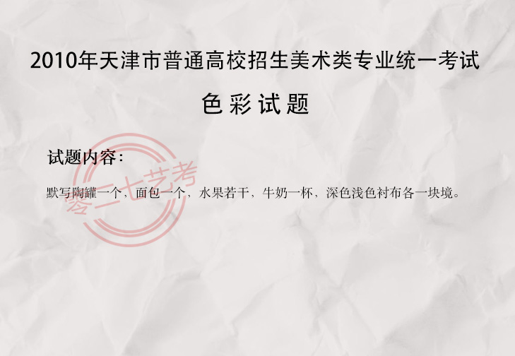 2010天津美术考题