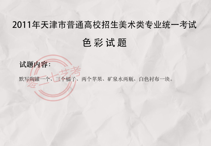 2011天津美术考题
