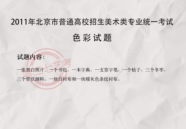 2011北京美术考题