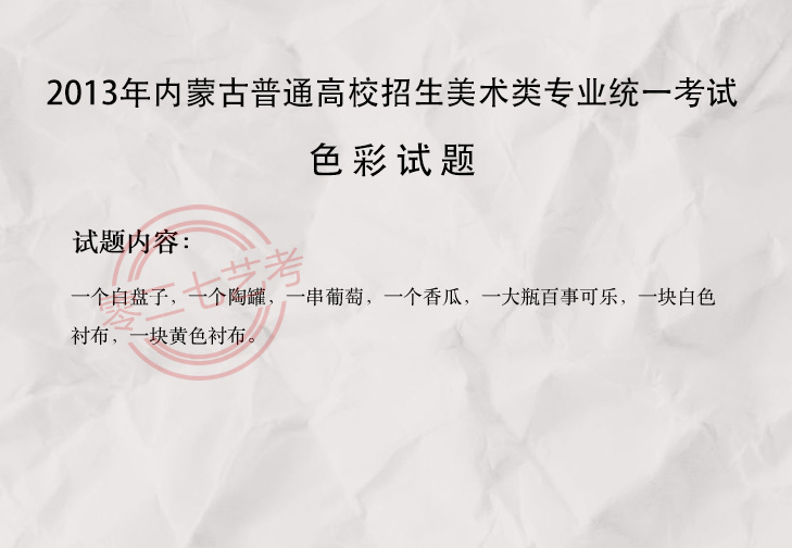 2013內蒙古美術考題