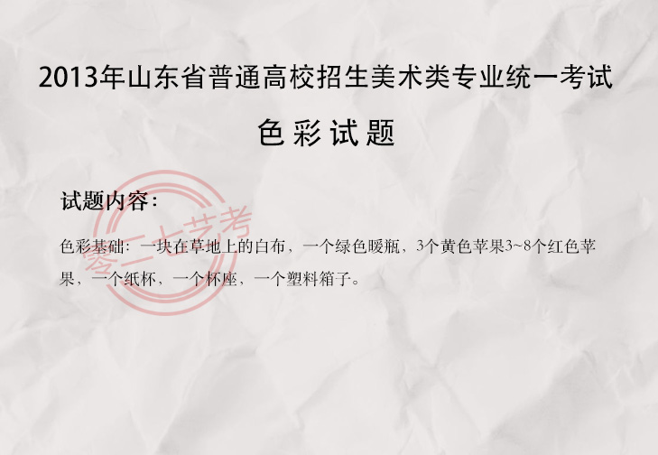 2013山东美术考题