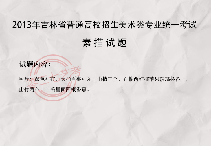 2013吉林美术考题