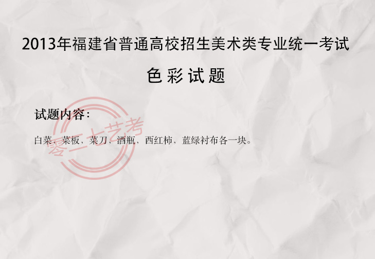 2013福建美术考题