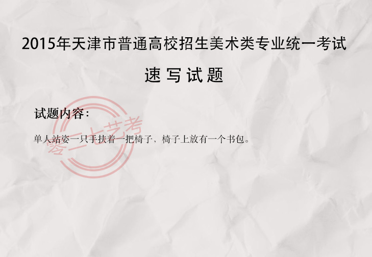 2015天津美术考题