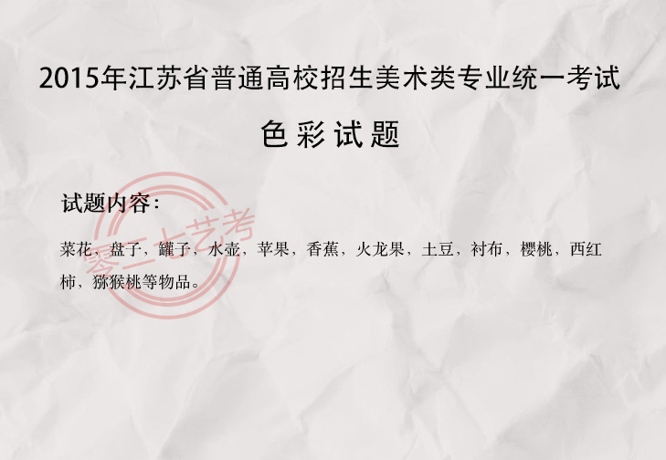 2015江苏美术考题
