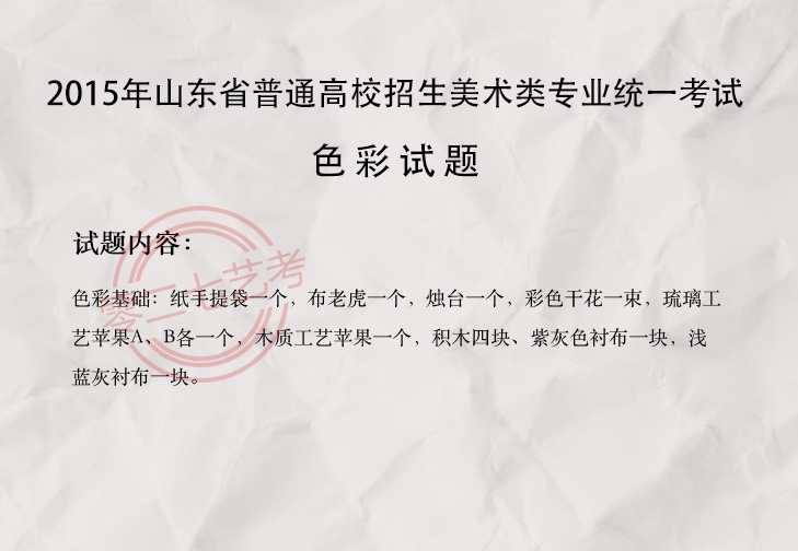 2015山东美术考题