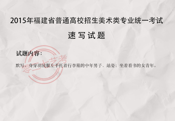 2015福建美术考题